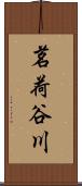 茗荷谷川 Scroll
