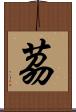 茘 Scroll