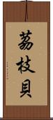 茘枝貝 Scroll