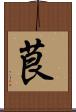 茛 Scroll