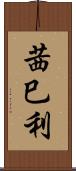 茜巳利 Scroll