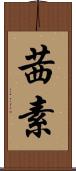 茜素 Scroll