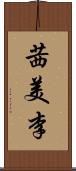 茜美李 Scroll