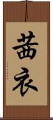 茜衣 Scroll