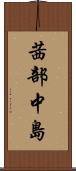 茜部中島 Scroll