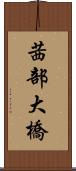 茜部大橋 Scroll