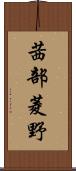 茜部菱野 Scroll