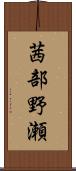 茜部野瀬 Scroll