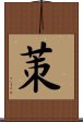茦 Scroll