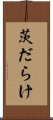 茨だらけ Scroll
