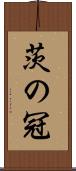 茨の冠 Scroll