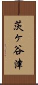 茨ヶ谷津 Scroll