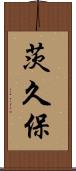 茨久保 Scroll