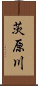 茨原川 Scroll