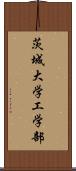 茨城大学工学部 Scroll