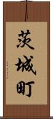 茨城町 Scroll
