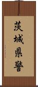 茨城県警 Scroll