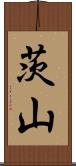 茨山 Scroll
