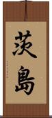 茨島 Scroll