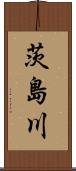 茨島川 Scroll