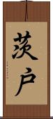 茨戸 Scroll