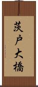 茨戸大橋 Scroll