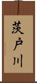 茨戸川 Scroll