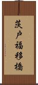 茨戸福移橋 Scroll