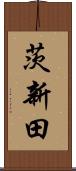 茨新田 Scroll
