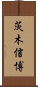 茨木信博 Scroll