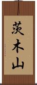 茨木山 Scroll