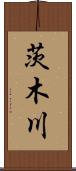 茨木川 Scroll
