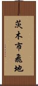 茨木市飛地 Scroll