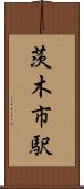 茨木市駅 Scroll