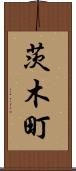 茨木町 Scroll