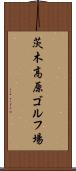 茨木高原ゴルフ場 Scroll