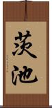 茨池 Scroll