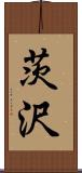 茨沢 Scroll