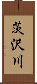 茨沢川 Scroll