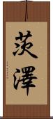 茨澤 Scroll