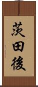 茨田後 Scroll