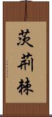 茨;荊;棘 Scroll