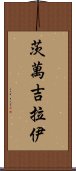 茨萬吉拉伊 Scroll