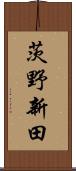 茨野新田 Scroll