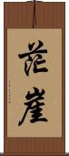茫崖 Scroll