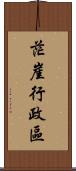 茫崖行政區 Scroll