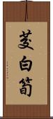 茭白筍 Scroll