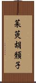 茱萸;胡頽子 Scroll