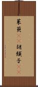茱萸(rK) Scroll
