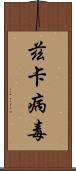 茲卡病毒 Scroll